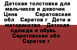 Детская толстовка для мальчиков и девочек › Цена ­ 300 - Саратовская обл., Саратов г. Дети и материнство » Детская одежда и обувь   . Саратовская обл.,Саратов г.